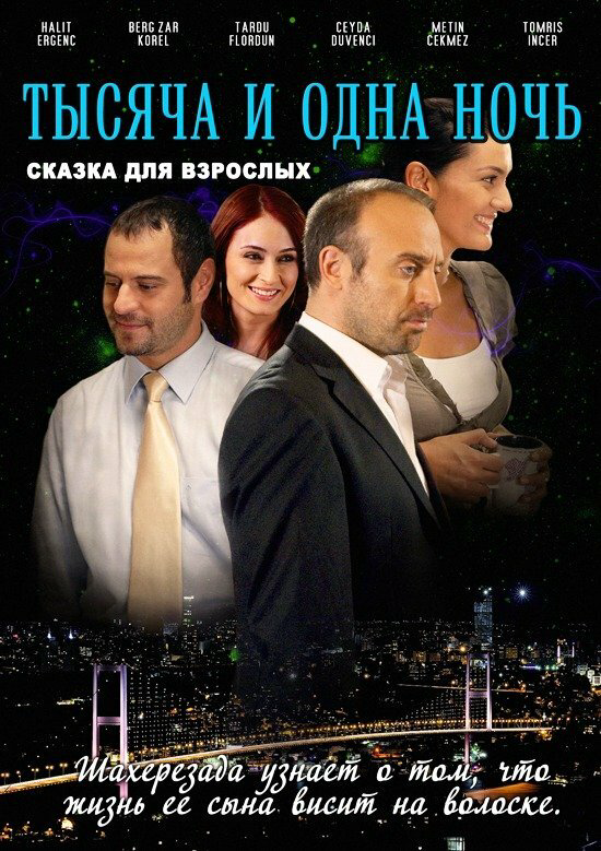 1001 ночь сериал 2006 смотреть онлайн бесплатно в хорошем качестве HD